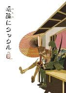 <<戦国BASARA>> 暖簾にタックル / 日比野カスガ （島左近×柴田勝家） / 蛇尾