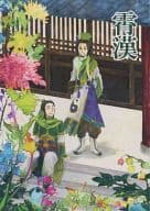 <<三國無双>> 霄漢 / 多岐 （諸葛亮） / ポップスコッチ