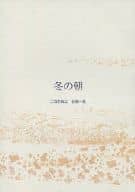 <<三国恋戦記>> 冬の朝 / さわら （孔明×山田花） / さわらな日々