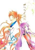 <<遙かなる時空の中で>> 辿りつく場所 / 林ひとみ （源九郎義経×春日望美） / cement01