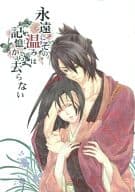 <<薄桜鬼>> 永遠にその温みは記憶から去らない / 野原亜利 （沖田総司×雪村千鶴） / 緑茶庵