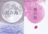 <<Fate>> 月の海 櫻の庭 / コウ / 秋野りん / FULLMOON PARTY