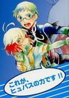 <<テイルズ>> これが、ヒュパスの力です!! / むつ （ヒューバート×パスカル） / かげ