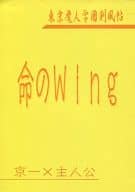 <<東京魔人学園剣風帖>> 命のWing / 時間旅人 （蓬莱寺京一×緋勇龍麻） / 時間通信
