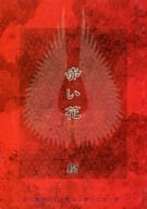 <<幻想水滸伝>> 赤い花 / 樹 （マイクロトフ×カミュー） / 夢幻宮