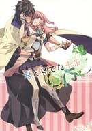 <<遙かなる時空の中で>> 君と見てた未来 / 茶豆 （坂本龍馬×蓮水ゆき） / 鶴里