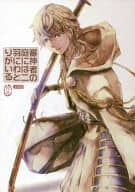<<刀剣乱舞>> 審神者の庭には二羽にわとりがいる / 日比野カスガ （鶴丸国永、石切丸、太郎太刀） / jao
