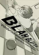 <<DRAMAtical Murder>> BLAH BLAH BLAH / しこふみ （トリップ、ウイルス） / リコリス