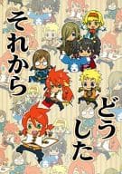 <<テイルズ>> それからどうした / 真田 （ガイ×ルーク） / チェイサー