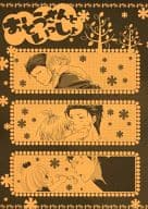 <<ときめきメモリアル>> おとうさんといっしょ / 明タイコ / 森永めぐ （桜井琥一×主人公） / 迷わずにSEYYES