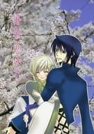 <<遙かなる時空の中で>> はなふぶき / 小倉みるく （葛城忍人×葦原千尋） / 鶉や