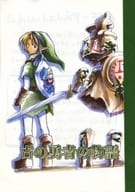<<ゼルダの伝説>> 【コピー誌】古の勇者の物語 / 鈴宮美紗 （リンク中心） / 鈴の都