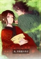 <<薄桜鬼>> 私、平助君の手が / シンロ （藤堂平助×雪村千鶴） / アイシス