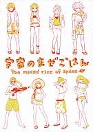 <<イナズマイレブン>> 宇宙のまぜごはん / 消炭 / 緒空 / ずぼら/SRATS