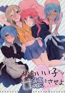 <<イナズマイレブン>> かわいい子には女装をさせよ / ジョウ （宮坂了、霧野蘭丸、風丸一郎太） / molfo