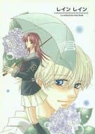 <<金色のコルダ>> レインレイン / ありせ名月 （志水桂一×日野香穂子） / 空色飛行