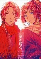 <<刀剣乱舞>> 花と散る。 / 飛月まい （加州清光×大和守安定） / ALPHA PLUS