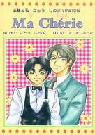 <<オリジナル>> Ma Cherie / ごとうしのぶ / いくしまみつぐ / ごとうしのぶ個人誌/王様CLUB(ふかふかPINK)