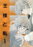 <<オリジナル>> 王様と私 1 / いくしまみつぐ / 王様CLUB