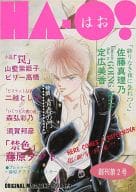 <<オリジナル>> HA-O! はお 創刊第2号 / 藤原タクト / 山藍紫姫子 / APOLLO/コーザノストラ