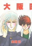<<オリジナル>> 大阪四天王 / 美輝妖 / 狼心エン
