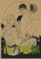 <<オリジナル>> 【コピー誌】南方戦線異状アリ vol.1 / 小泉タマラ / 大竹直子 / 極楽鳥倶楽部