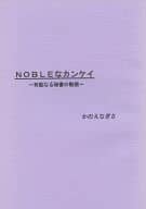 <<商業作品番外編>> NOBLEなカンケイ / かのえなぎさ / でじれる