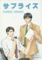 <<オリジナル>> サプライズ / かのえなぎさ / でじれる