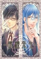 <<オリジナル>> 眼鏡先生 / さくら真呂 / 杉原マチコ / SAKUMARO/カシミア