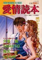 <<オリジナル>> 愛情読本 / 飛天 / ASAMI / F.M.T.N