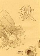 <<オリジナル>> 秋 / 一条行 / 秋葉藤子 / 右側走行