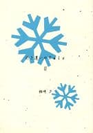 <<オリジナル>> 行き違いのRule II / 椎崎夕 / Alphela