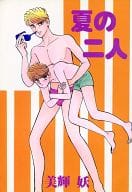 <<オリジナル>> 夏の二人 / 美輝妖 / 狼心エン