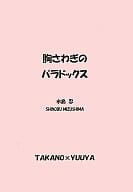 <<商業作品番外編>> 胸さわぎのパラドックス / 水島忍 （鷹野×由也） / VISIT