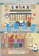 <<評論・考察・解説系>> 吉田商店サイトマップ / 吉田珠姫 / 吉田商店管理人