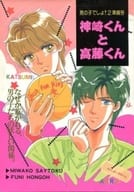 <<オリジナル>> 【準備号】男の子でしょ!2準備号 神崎くんと高藤くん / 本郷ふに / 聖徳美和子 / 男の子でしょ!