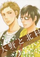 <<オリジナル>> 大野と北村 / よしもと / 及川みちこ / リクリエイト/SAYOSAN