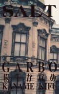 <<商業作品番外編>> SALT / 樹生かなめ / GARBO