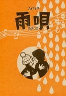 <<オリジナル>> 雨唄 / アユヤマネ / アユヤマネ
