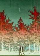 <<オリジナル>> 一月一日 / 歩田川和果 / 笙月堂