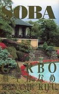 <<商業作品番外編>> SOBA / 樹生かなめ （橘高清和×氷川諒一） / GARBO