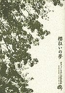 <<オリジナル>> 櫻狂いの夢 / 鏡コノエ / オフィーリア(OPHELIA)