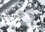 <<オリジナル>> あらしのよるに / 朔 / 朔風亭