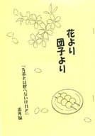 <<商業作品番外編>> 【コピー誌】花より団子より / 可南さらさ / チェスト!