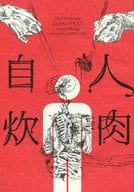 <<オリジナル>> 人肉自炊 / 後藤山羊 / あふひ / あすあたり、