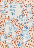 <<オリジナル>> 身辺雑布 98 / TONO / うぐいすみつる / うぐいす姉妹