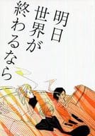 <<商業作品番外編>> 明日世界が終わるなら / 桂小町 / タイガーリリィ