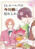 <<オリジナル>> Dr.ホームズの今川焼に秘められた恋 / 樹生かなめ / 神葉理世 / GARBO