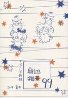 <<オリジナル>> 身辺雑布 99 / TONO / うぐいすみつる / うぐいす姉妹