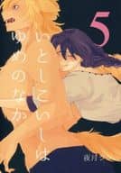 <<オリジナル>> いとしこいしはゆめのなか 5 / 夜月ジン / イトシセノキミ